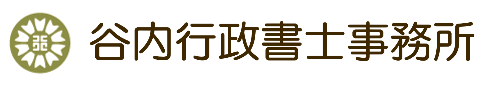 谷内行政書士事務所